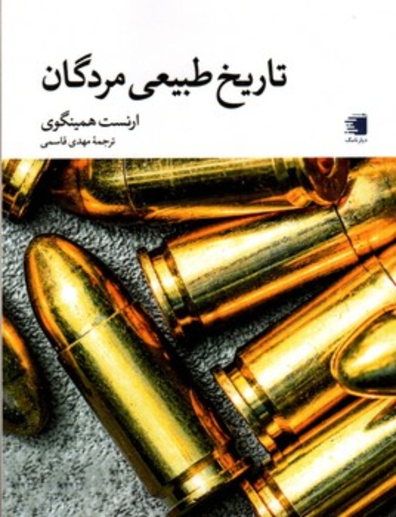 تصویر  تاریخ طبیعی مردگان (جیبی-شمیز)